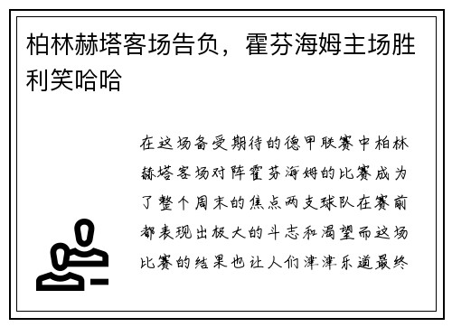 柏林赫塔客场告负，霍芬海姆主场胜利笑哈哈