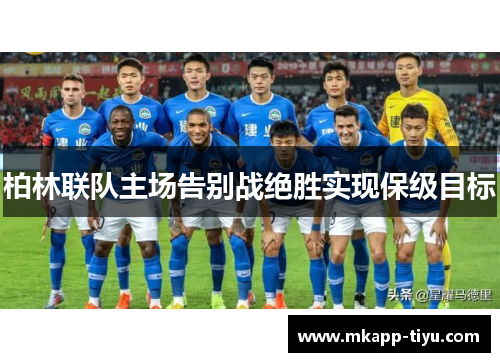 柏林联队主场告别战绝胜实现保级目标