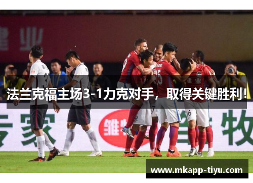 法兰克福主场3-1力克对手，取得关键胜利！